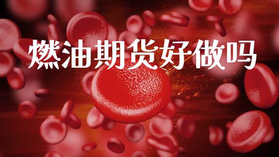 燃油期货好做吗_黄金期货_第1张_期货投资网 燃油期货好做吗_https://www.cqckcrrc.com_黄金期货_第1张