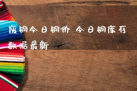 废铜今日铜价 今日铜库存数据最新_原油期货_第1张_期货投资网 废铜今日铜价 今日铜库存数据最新_https://www.cqckcrrc.com_原油期货_第1张