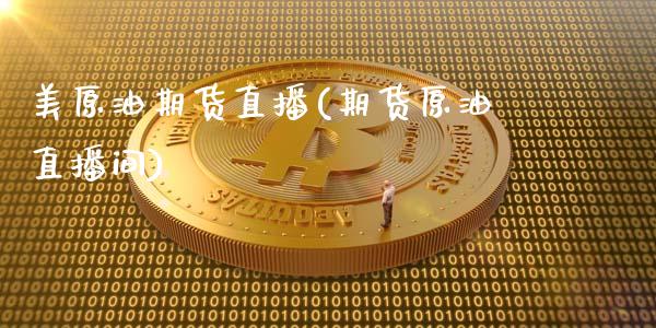美原油期货直播(期货原油直播间)_原油期货_第1张_期货投资网 美原油期货直播(期货原油直播间)_https://www.cqckcrrc.com_原油期货_第1张