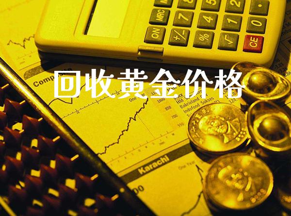 回收黄金价格_黄金期货_第1张_期货投资网 回收黄金价格_https://www.cqckcrrc.com_黄金期货_第1张