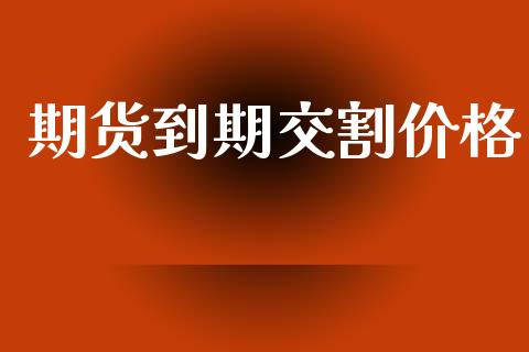 期货到期交割价格_恒生指数_第1张_期货投资网 期货到期交割价格_https://www.cqckcrrc.com_恒生指数_第1张