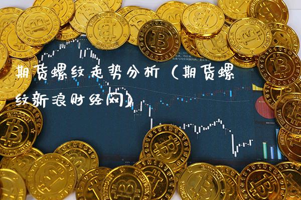 期货螺纹走势分析(期货螺纹新浪财经网)_内盘期货_第1张_期货投资网 期货螺纹走势分析(期货螺纹新浪财经网)_https://www.cqckcrrc.com_内盘期货_第1张