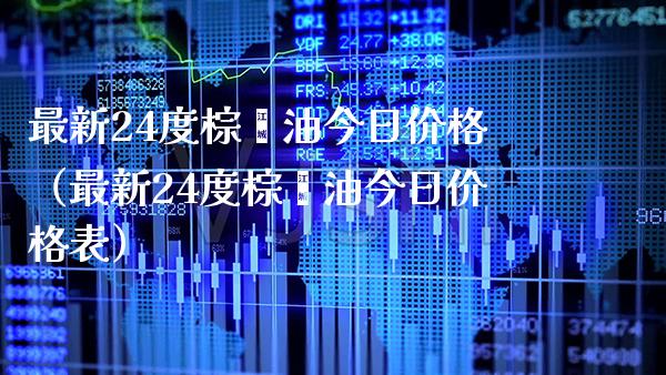 最新24度棕榈油今日价格(最新24度棕榈油今日价格表)_原油期货_第1张_期货投资网 最新24度棕榈油今日价格(最新24度棕榈油今日价格表)_https://www.cqckcrrc.com_原油期货_第1张