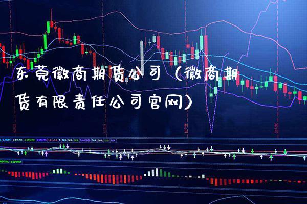 东莞徽商期货公司（徽商期货有限责任公司官网）_https://www.cqckcrrc.com_股票理财_第1张