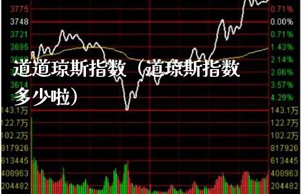 道道琼斯指数(道琼斯指数多少啦)_恒生指数_第1张_期货投资网 道道琼斯指数(道琼斯指数多少啦)_https://www.cqckcrrc.com_恒生指数_第1张