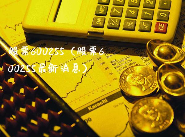 股票600255(股票600255最新消息)_股票理财_第1张_期货投资网 股票600255(股票600255最新消息)_https://www.cqckcrrc.com_股票理财_第1张
