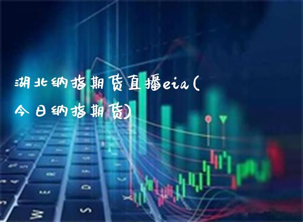 湖北纳指期货直播eia(今日纳指期货)_原油期货_第1张_期货投资网 湖北纳指期货直播eia(今日纳指期货)_https://www.cqckcrrc.com_原油期货_第1张