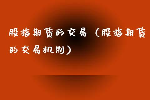 股指期货的交易(股指期货的交易机制)_纳指直播_第1张_期货投资网 股指期货的交易(股指期货的交易机制)_https://www.cqckcrrc.com_纳指直播_第1张