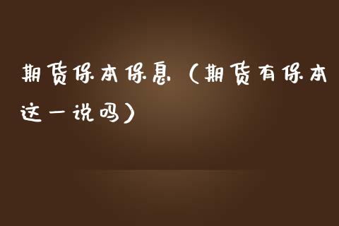 期货保本保息（期货有保本这一说吗）_https://www.cqckcrrc.com_期货交易所_第1张