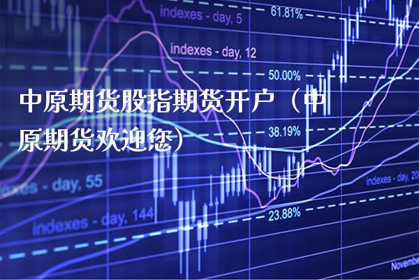 中原期货股指期货开户(中原期货欢迎您)_恒生指数_第1张_期货投资网 中原期货股指期货开户(中原期货欢迎您)_https://www.cqckcrrc.com_恒生指数_第1张