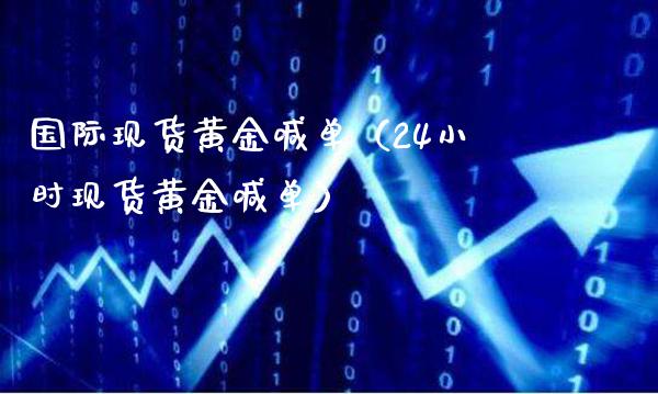 国际现货黄金喊单(24小时现货黄金喊单)_黄金期货_第1张_期货投资网 国际现货黄金喊单(24小时现货黄金喊单)_https://www.cqckcrrc.com_黄金期货_第1张