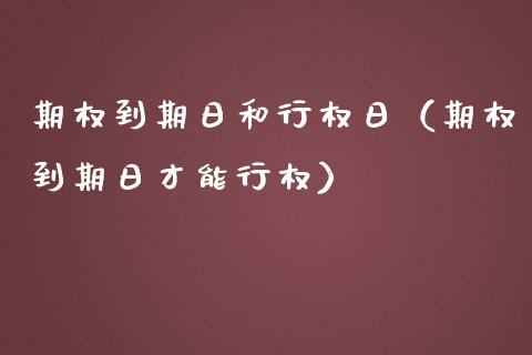 期权到期日和行权日(期权到期日才能行权)_恒生指数_第1张_期货投资网 期权到期日和行权日(期权到期日才能行权)_https://www.cqckcrrc.com_恒生指数_第1张