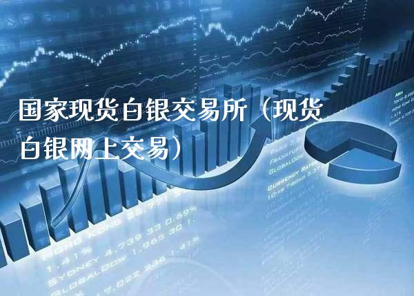国家现货白银交易所（现货白银网上交易）_https://www.cqckcrrc.com_原油期货_第1张