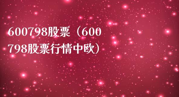 600798股票(600798股票行情中欧)_股票理财_第1张_期货投资网 600798股票(600798股票行情中欧)_https://www.cqckcrrc.com_股票理财_第1张