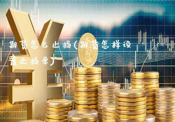 期货怎么止损(期货怎样设置止损单)_https://www.cqckcrrc.com_道指直播_第1张