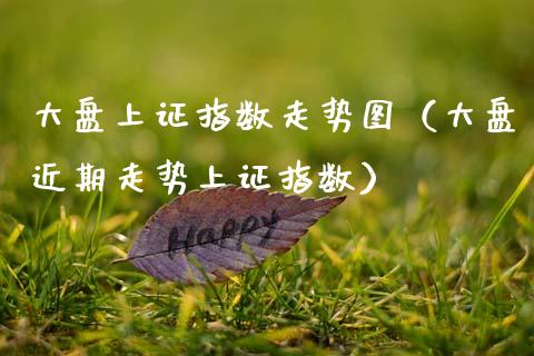 大盘上证指数走势图(大盘近期走势上证指数)_恒生指数_第1张_期货投资网 大盘上证指数走势图(大盘近期走势上证指数)_https://www.cqckcrrc.com_恒生指数_第1张