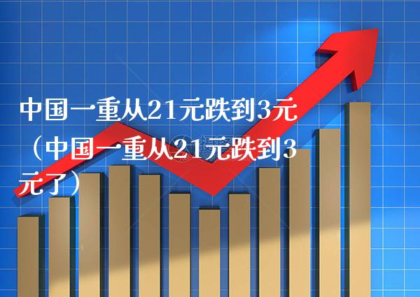 中国一重从21元跌到3元(中国一重从21元跌到3元了)_道指直播_第1张_期货投资网 中国一重从21元跌到3元(中国一重从21元跌到3元了)_https://www.cqckcrrc.com_道指直播_第1张