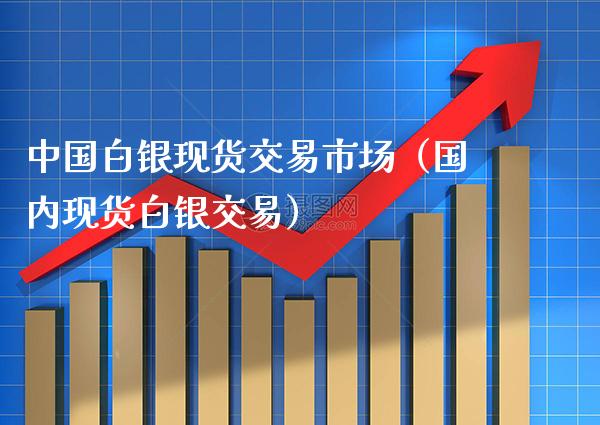 中国白银现货交易市场(国内现货白银交易)_道指直播_第1张_期货投资网 中国白银现货交易市场(国内现货白银交易)_https://www.cqckcrrc.com_道指直播_第1张