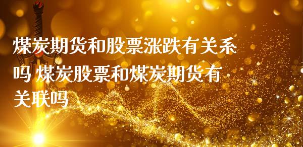 煤炭期货和股票涨跌有关系吗 煤炭股票和煤炭期货有关联吗_恒生指数_第1张_期货投资网 煤炭期货和股票涨跌有关系吗 煤炭股票和煤炭期货有关联吗_https://www.cqckcrrc.com_恒生指数_第1张