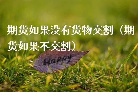 期货如果没有货物交割（期货如果不交割）_https://www.cqckcrrc.com_道指直播_第1张