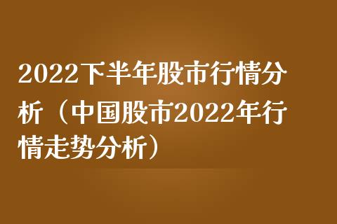 2022下半年股市行情分析(中国股市2022年行情走势分析)_纳指直播_第1张_期货投资网 2022下半年股市行情分析(中国股市2022年行情走势分析)_https://www.cqckcrrc.com_纳指直播_第1张