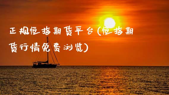正规恒指期货平台(恒指期货行情免费浏览)_原油期货_第1张_期货投资网 正规恒指期货平台(恒指期货行情免费浏览)_https://www.cqckcrrc.com_原油期货_第1张