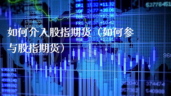 如何介入股指期货（如何参与股指期货）_https://www.cqckcrrc.com_黄金期货_第1张