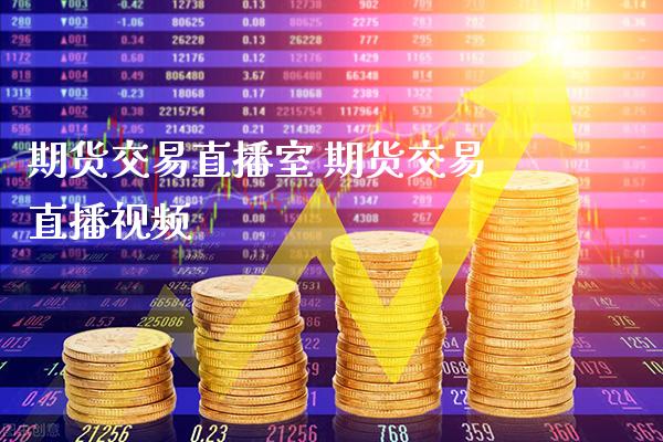 期货交易直播室 期货交易直播视频_https://www.cqckcrrc.com_纳指直播_第1张