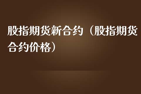 股指期货新合约(股指期货合约价格)_恒生指数_第1张_期货投资网 股指期货新合约(股指期货合约价格)_https://www.cqckcrrc.com_恒生指数_第1张