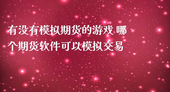 有没有模拟期货的游戏 哪个期货软件可以模拟交易_纳指直播_第1张_期货投资网 有没有模拟期货的游戏 哪个期货软件可以模拟交易_https://www.cqckcrrc.com_纳指直播_第1张