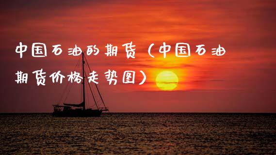 中国石油的期货(中国石油期货价格走势图)_黄金期货_第1张_期货投资网 中国石油的期货(中国石油期货价格走势图)_https://www.cqckcrrc.com_黄金期货_第1张