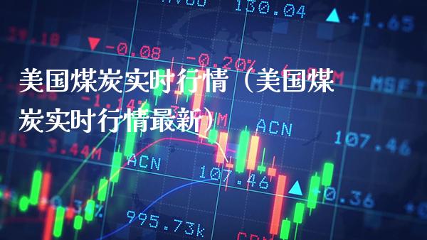 美国煤炭实时行情(美国煤炭实时行情最新)_道指直播_第1张_期货投资网 美国煤炭实时行情(美国煤炭实时行情最新)_https://www.cqckcrrc.com_道指直播_第1张