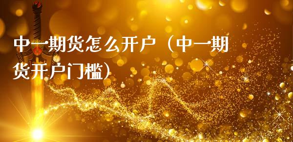 中**货怎么开户（中**货开户门槛）_https://www.cqckcrrc.com_股票理财_第1张