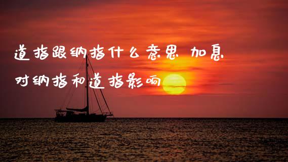 道指跟纳指什么意思 加息对纳指和道指影响_https://www.cqckcrrc.com_纳指直播_第1张