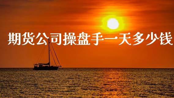 期货公司操盘手一天多少钱_原油期货_第1张_期货投资网 期货公司操盘手一天多少钱_https://www.cqckcrrc.com_原油期货_第1张