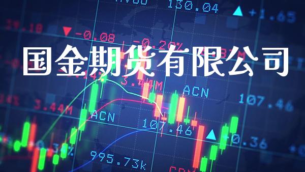 国金期货有限公司_原油期货_第1张_期货投资网 国金期货有限公司_https://www.cqckcrrc.com_原油期货_第1张