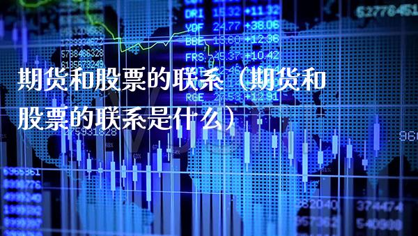 期货和股票的联系(期货和股票的联系是什么)_股票理财_第1张_期货投资网 期货和股票的联系(期货和股票的联系是什么)_https://www.cqckcrrc.com_股票理财_第1张