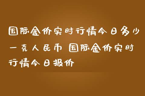 国际金价实时行情今日多少一克**币 国际金价实时行情今日报价_https://www.cqckcrrc.com_纳指直播_第1张