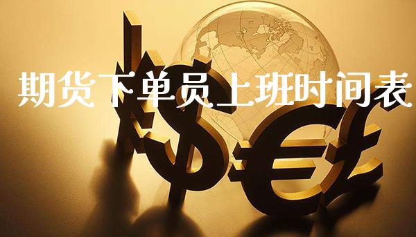 期货下单员上班时间表_https://www.cqckcrrc.com_原油期货_第1张