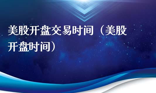 美股**交易时间(美股 **时间)_道指直播_第1张_期货投资网 美股**交易时间(美股 **时间)_https://www.cqckcrrc.com_道指直播_第1张