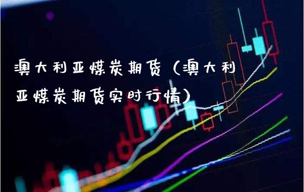 澳大利亚煤炭期货(澳大利亚煤炭期货实时行情)_黄金期货_第1张_期货投资网 澳大利亚煤炭期货(澳大利亚煤炭期货实时行情)_https://www.cqckcrrc.com_黄金期货_第1张