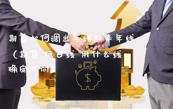期货如何调出年线和半年线(期货 玩日线 用什么线确定方向)_国际期货_第1张_期货投资网 期货如何调出年线和半年线(期货 玩日线 用什么线确定方向)_https://www.cqckcrrc.com_国际期货_第1张