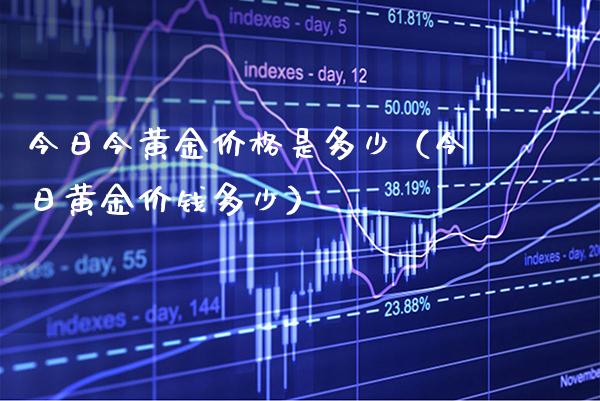 今日今黄金价格是多少(今日黄金价钱多少)_原油期货_第1张_期货投资网 今日今黄金价格是多少(今日黄金价钱多少)_https://www.cqckcrrc.com_原油期货_第1张