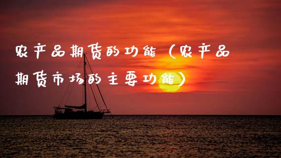 农产品期货的功能(农产品期货市场的主要功能)_股票理财_第1张_期货投资网 农产品期货的功能(农产品期货市场的主要功能)_https://www.cqckcrrc.com_股票理财_第1张