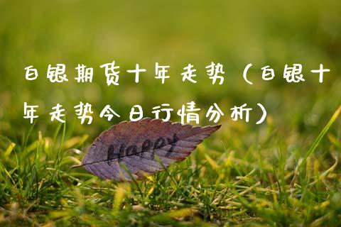 白银期货十年走势(白银十年走势今日行情分析)_股票理财_第1张_期货投资网 白银期货十年走势(白银十年走势今日行情分析)_https://www.cqckcrrc.com_股票理财_第1张