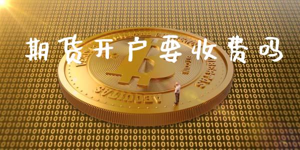 期货开户要收费吗_黄金期货_第1张_期货投资网 期货开户要收费吗_https://www.cqckcrrc.com_黄金期货_第1张
