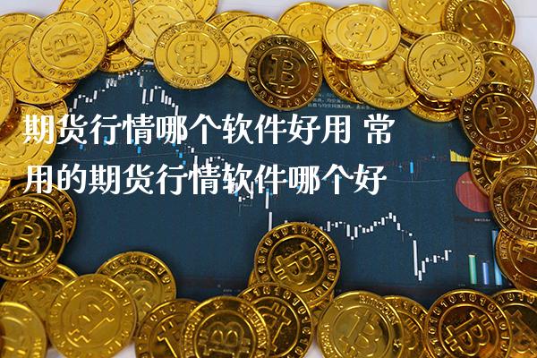 期货行情哪个软件好用 常用的期货行情软件哪个好_道指直播_第1张_期货投资网 期货行情哪个软件好用 常用的期货行情软件哪个好_https://www.cqckcrrc.com_道指直播_第1张
