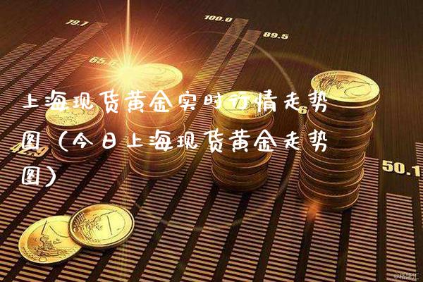 上海现货黄金实时行情走势图(今日上海现货黄金走势图)_恒生指数_第1张_期货投资网 上海现货黄金实时行情走势图(今日上海现货黄金走势图)_https://www.cqckcrrc.com_恒生指数_第1张