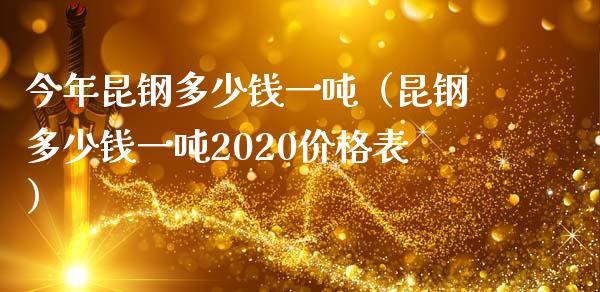 今年昆钢多少钱一吨(昆钢多少钱一吨2020价格表)_纳指直播_第1张_期货投资网 今年昆钢多少钱一吨(昆钢多少钱一吨2020价格表)_https://www.cqckcrrc.com_纳指直播_第1张