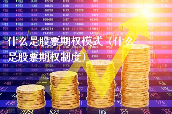 什么是股票期权模式(什么是股票期权制度)_恒生指数_第1张_期货投资网 什么是股票期权模式(什么是股票期权制度)_https://www.cqckcrrc.com_恒生指数_第1张